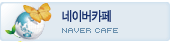 네이버 카페