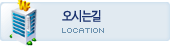 오시는 길